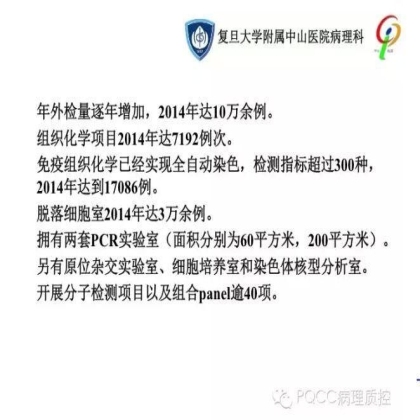 PQCC示范实验室展示——复旦大学附属中山医院病理科