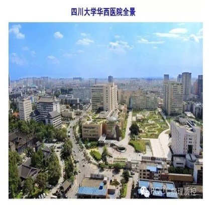 PQCC示范实验室展示——四川华西医院