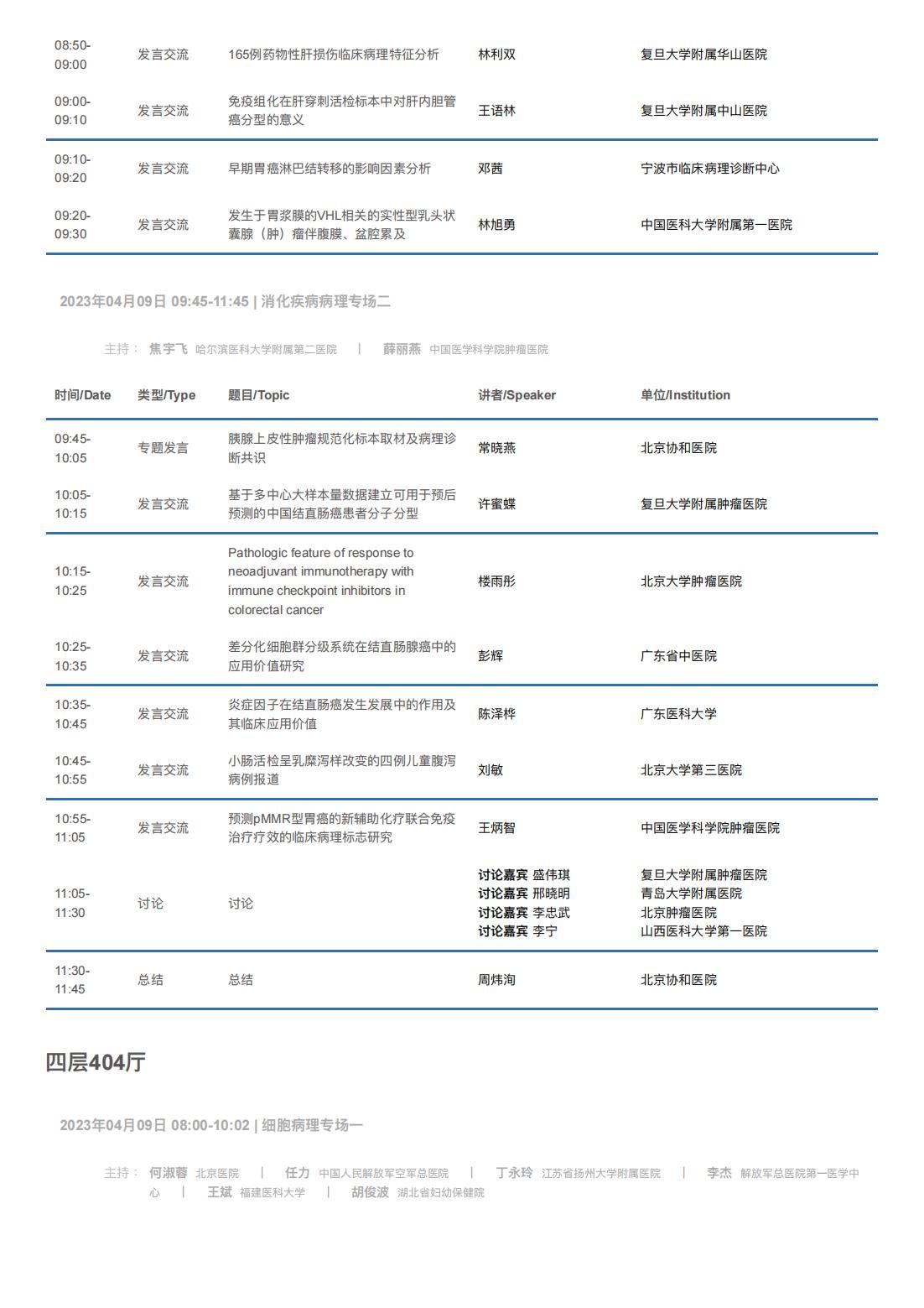 中华医学会病理学分会第二十八次学术会议暨第十二届中国病理年会流程表