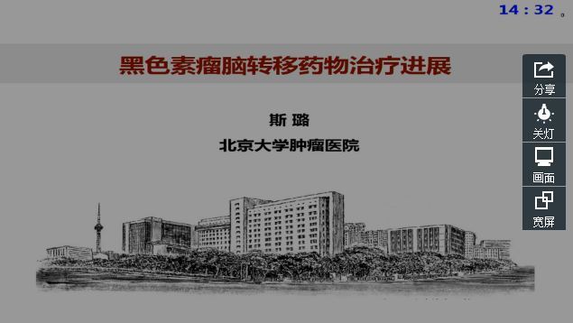 黑色素瘤脑转移药物治疗进展
