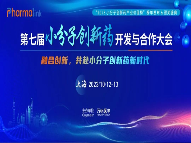 日程首曝，千人盛会开启 | PharmaLink 2023第六届小分子创新药开发与合作大会，5月11-12日广州见！