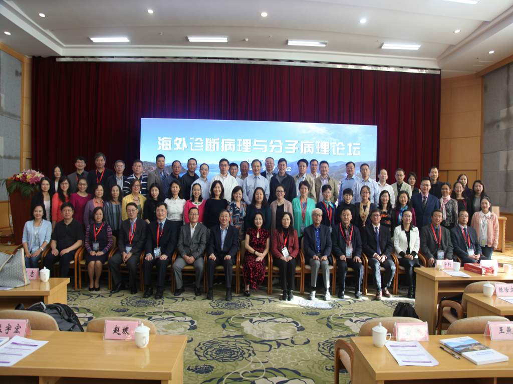 海外诊断病理与分子病理论坛在云南大理成功举办 海外诊断病理与分子病理论坛在云南大理成功举办