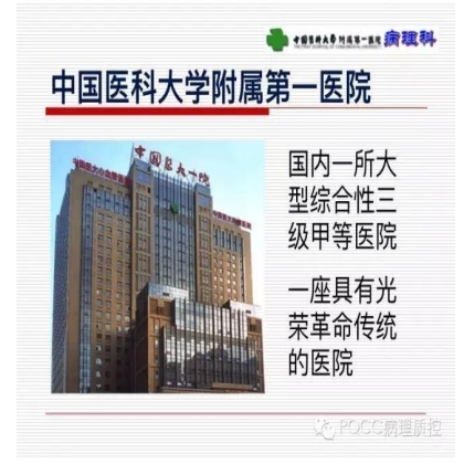 PQCC示范实验室展示——中国医科大学附属第一医院