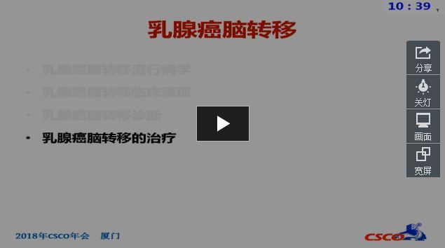 2018 CSCO 乳腺癌脑转移诊疗指南解读