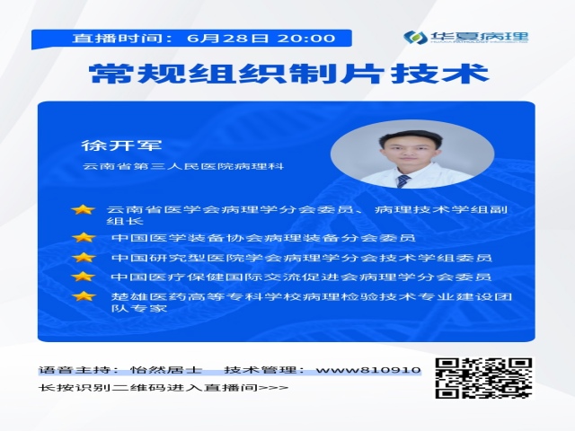 【听课赠书】今晚8点开讲！云南省第三人民医院徐开军老师带来：常规组织制片技术