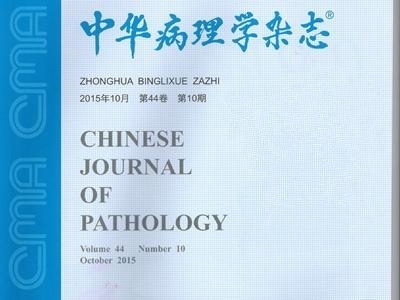 《中华病理学杂志》2016年版预售，欲购从速