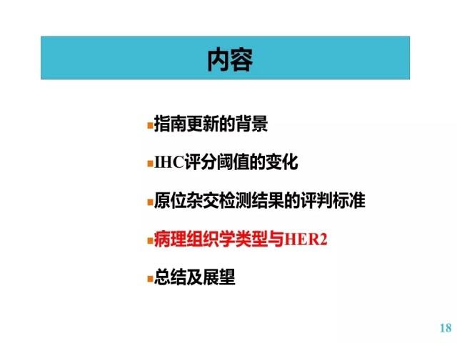 乳腺癌HER2检测指南更新