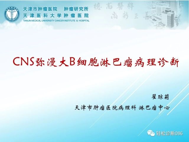 中枢神经系统弥漫大B细胞淋巴瘤