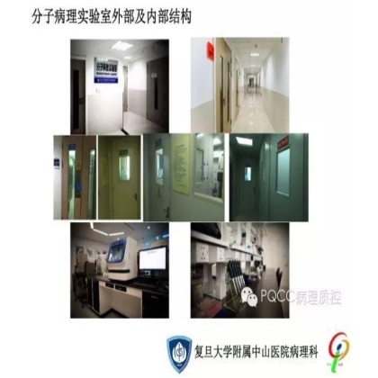 PQCC示范实验室展示——复旦大学附属中山医院病理科