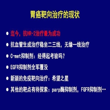 胃癌靶向治疗的现状