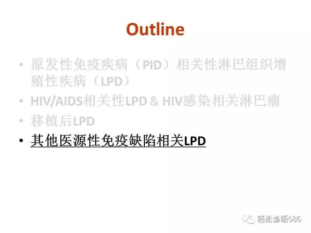 免疫缺陷相关淋巴组织增殖性疾病