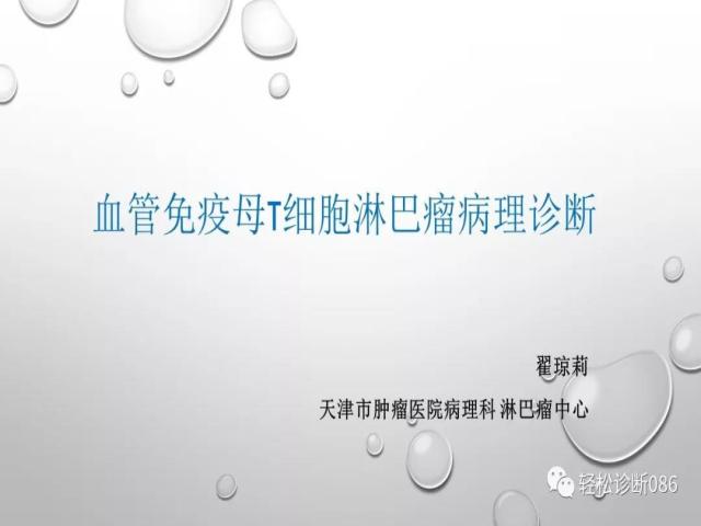 血管免疫母T细胞淋巴瘤的病理诊断