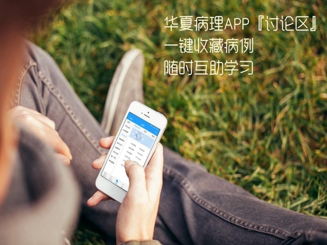 APP病例讨论KO微信学术群，华夏病理APP独家放送