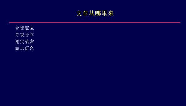 如何寻找SCI论文写作灵感