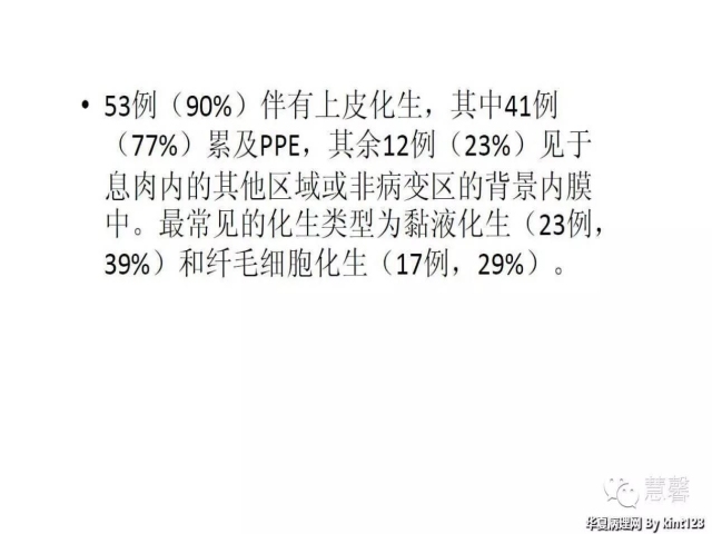 子宫内膜乳头状增生（甜甜分享病例，孔祥田(Max)*Roswell*老师讲解，kent翻译整理文献）