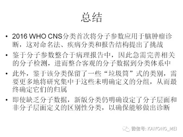 2016 WHO中枢神经系统肿瘤分类解读（四）