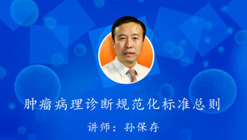 肿瘤病理规范化诊断培训第一期网络课程，免费听课啦