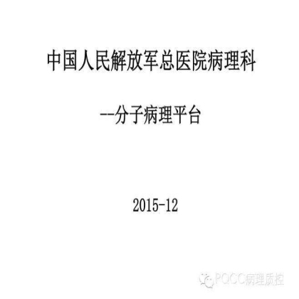 PQCC示范实验室展示——中国人民解放军总医院