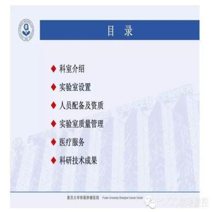 PQCC示范实验室展示——复旦大学附属肿瘤医院