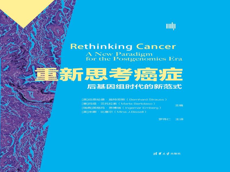 《癌症生态学与进化》：为肿瘤防治带来新视角、新格局