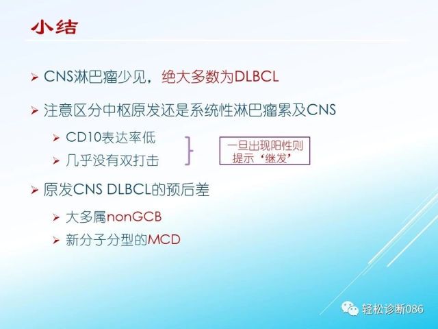 中枢神经系统弥漫大B细胞淋巴瘤