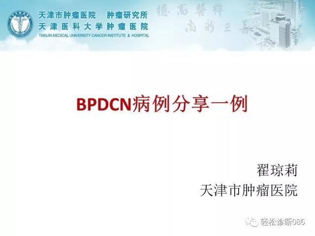 BPDCN病例分享