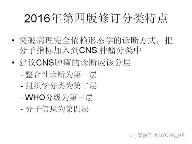 2016 WHO中枢神经系统肿瘤分类解读（一）