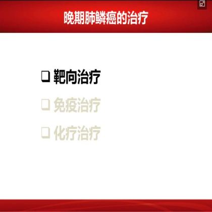 如何优化肺鳞癌的治疗
