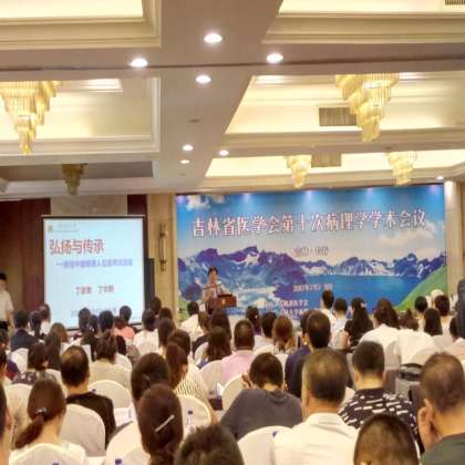 祝贺吉林省医学会第十次病理学学术会议顺利结束