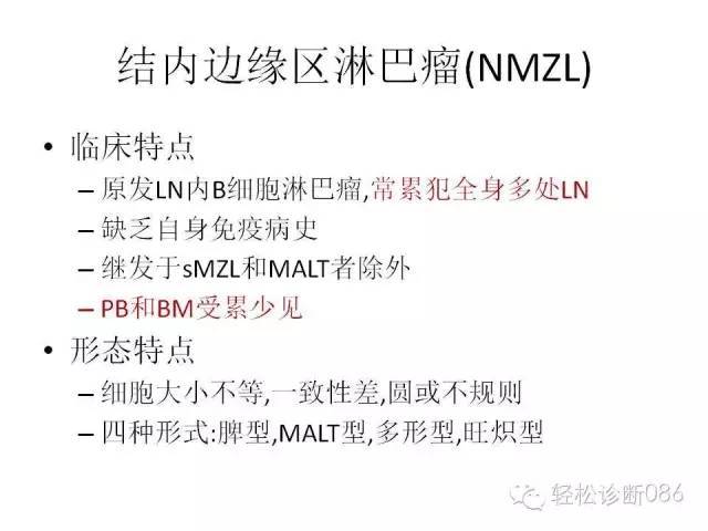 边缘区淋巴瘤（附小B细胞NHL鉴别诊断）