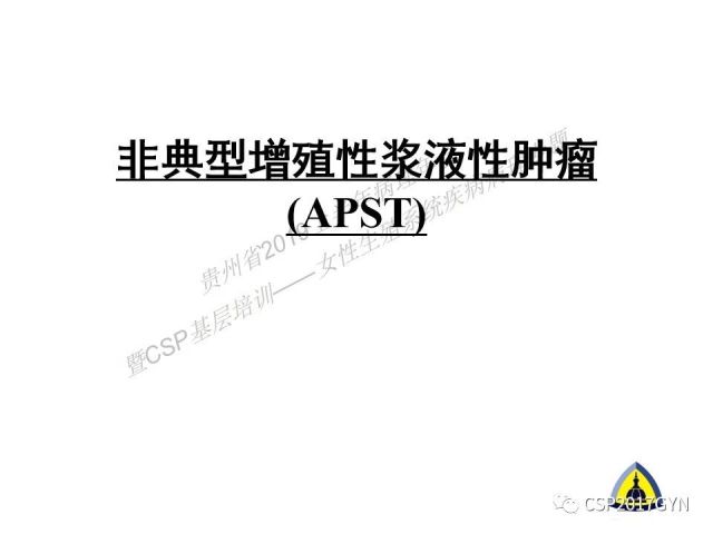 中华病理学会基层培训遵义站讲座（一）——卵巢和输卵管浆液性肿瘤的诊断和鉴别诊断