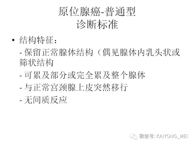 宫颈腺性病变的病理诊断及进展（一）