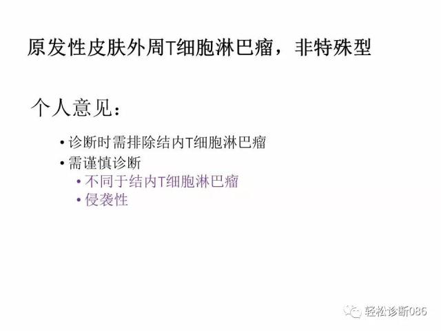 皮肤T细胞淋巴瘤