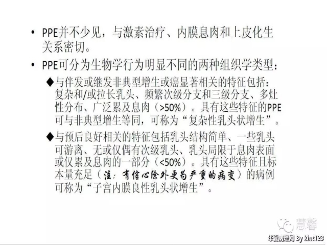 子宫内膜乳头状增生（甜甜分享病例，孔祥田(Max)*Roswell*老师讲解，kent翻译整理文献）