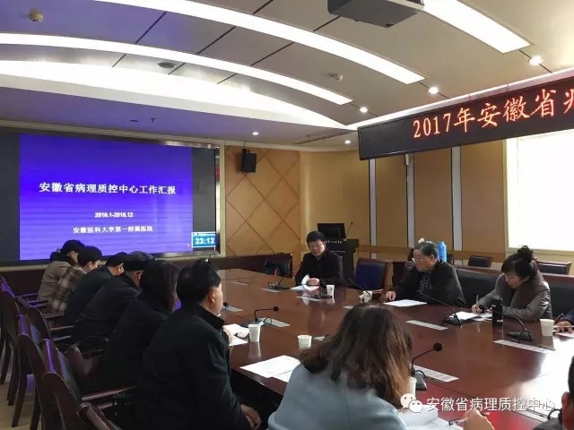 2017年安徽省临床病理质控第一次工作会议顺利召开