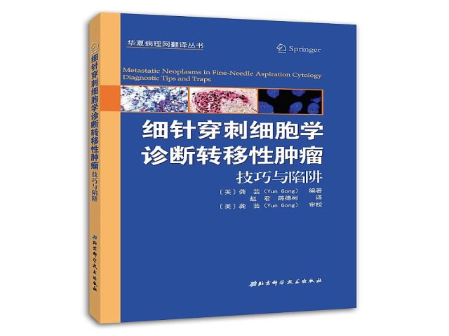 新书推荐 | 细针穿刺细胞学诊断转移性肿瘤：技巧与陷阱