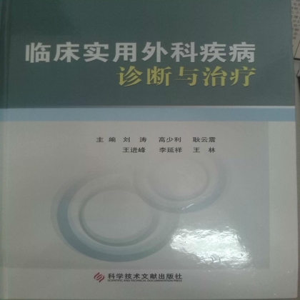 热烈祝贺《临床实用外科疾病诊断与治疗》正式出版