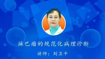 肿瘤病理规范化诊断培训第一期网络课程，免费听课啦