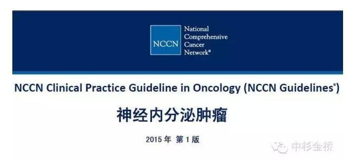 【断据】2015年第一版NCCN神经内分泌肿瘤临床指南（病理部分摘录）