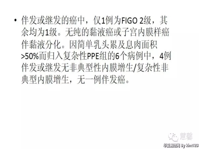 子宫内膜乳头状增生（甜甜分享病例，孔祥田(Max)*Roswell*老师讲解，kent翻译整理文献）