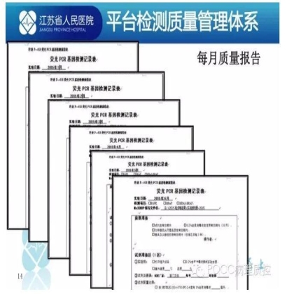 PQCC示范实验室展示——江苏省人民医院