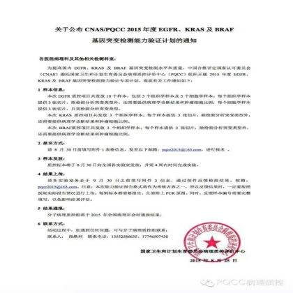 关于公布CNAS/PQCC2015年度EGFR、KRAS及BRAF基因突变检测能力验证计划的通知