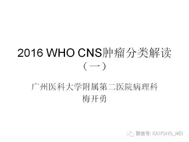 2016 WHO中枢神经系统肿瘤分类解读（一）