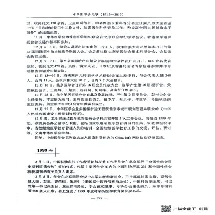 中华医学会纪事（1999）