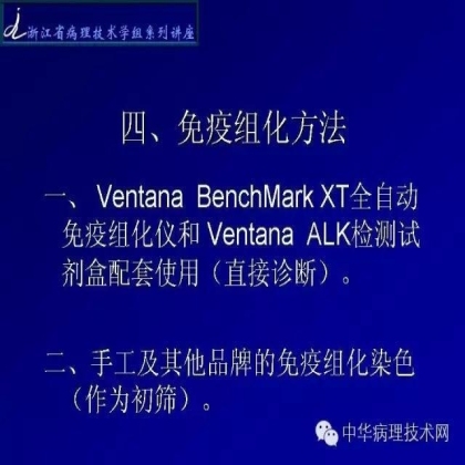 《常规免疫组化初筛ALK阳性非小细胞肺癌专家共识》技术部分解读