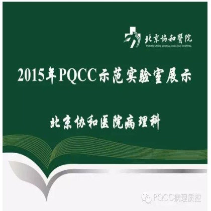 PQCC示范实验室展示——北京协和医院病理科