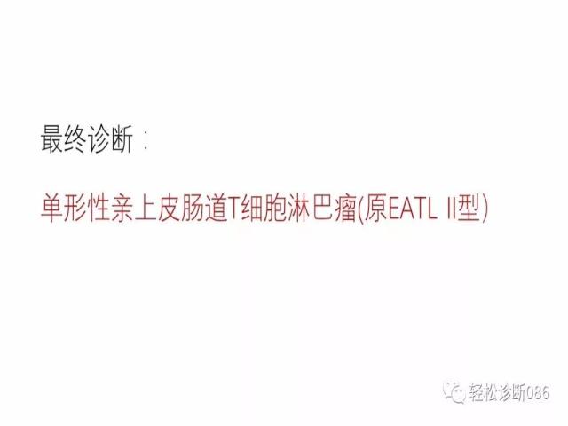 肠道T细胞淋巴瘤