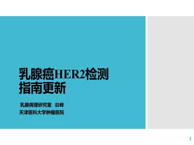 乳腺癌HER2检测指南更新