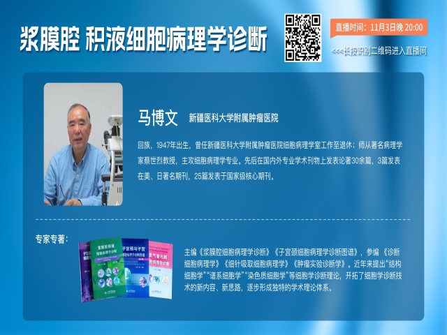 直播预告 | 今晚8点，马博文老师将为大家带来：《浆膜腔 积液细胞病理学诊断》，敬请期待！