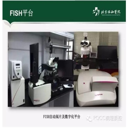 PQCC示范实验室展示——北京协和医院病理科